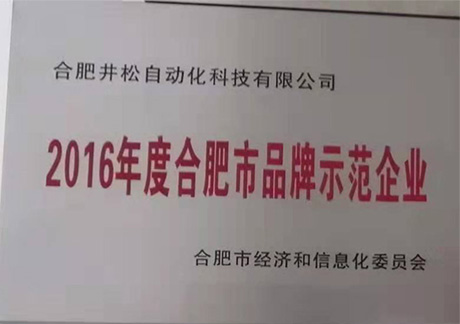 2016年度合肥市品牌示范企業(yè)